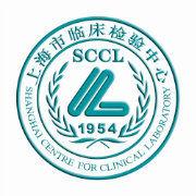 上海市臨床檢驗中心 上海市臨床檢驗中心
