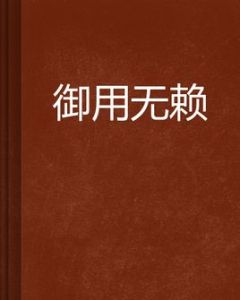 御用無賴 御用無賴