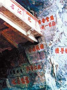 碧落洞摩崖石刻 碧落洞摩崖石刻