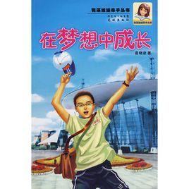 在夢想中成長 在夢想中成長