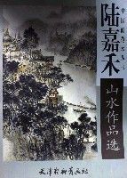 陸嘉禾山水作品選 陸嘉禾山水作品選