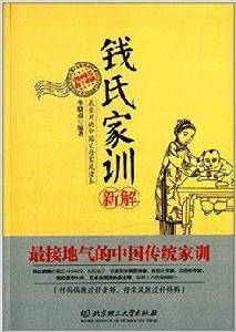 錢氏家訓新解 錢氏家訓新解