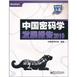 安全技術大系:中國密碼學發展報告2010 安全技術大系:中國密碼學發展報告2010