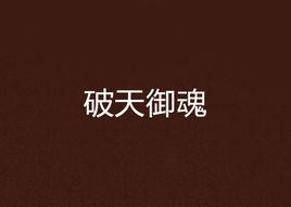 破天御魂 破天御魂