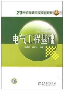 21世紀高等學校規劃教材:電氣工程基礎 21世紀高等學校規劃教材:電氣工程基礎