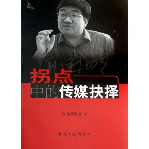 拐點中的傳媒抉擇 拐點中的傳媒抉擇