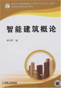 智慧型建築概論 智慧型建築概論