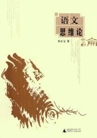 語文思維論 語文思維論