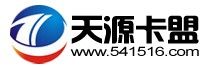 天源卡盟 天源卡盟