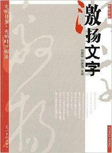 激揚文字-光明日報·光明時評輯錄 激揚文字-光明日報·光明時評輯錄
