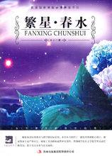 繁星春水