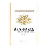 《佛教與中國傳統文化》