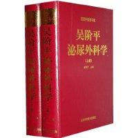 吳階平泌尿外科學 吳階平泌尿外科學