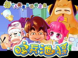 瞎兵泄將 瞎兵泄將