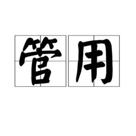管用 管用