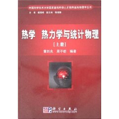 熱學熱力學與統計物理