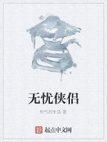 無憂俠侶 無憂俠侶