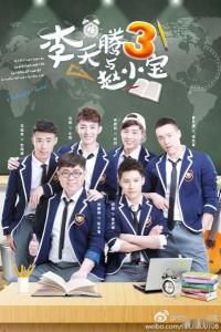 李天騰與趙小寶第三季