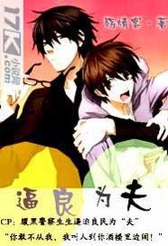逼良為夫 逼良為夫