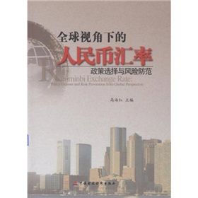 全球視角下的人民幣匯率