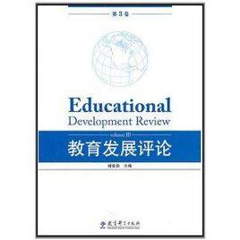 教育發展評論 教育發展評論