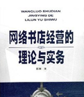 網路書店經營的理論與實務 網路書店經營的理論與實務