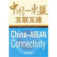 中國—東協互聯互通 中國—東協互聯互通