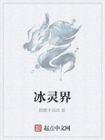 冰靈界 冰靈界