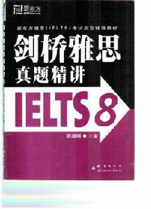 劍橋雅思真題精講 劍橋雅思真題精講