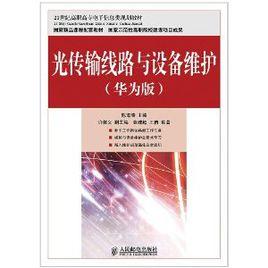 光傳輸線路與設備維護 光傳輸線路與設備維護