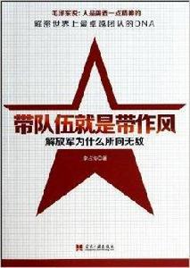 帶隊伍就是帶作風:解放軍為什麼所向無敵 帶隊伍就是帶作風:解放軍為什麼所向無敵