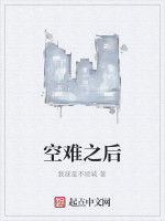 空難之後 空難之後