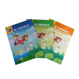 幼兒圍棋教材(上中下) 幼兒圍棋教材(上中下)