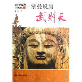 蒙曼說唐：武則天