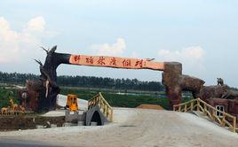 泗洪野豬林度假村 泗洪野豬林度假村