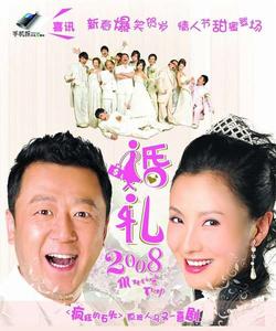 《婚禮2008》電影海報