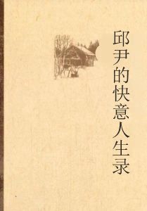 邱尹的快意人生錄 邱尹的快意人生錄