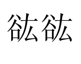 谹谹 谹谹