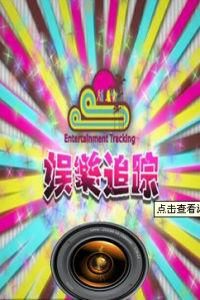 娛樂八卦 娛樂八卦