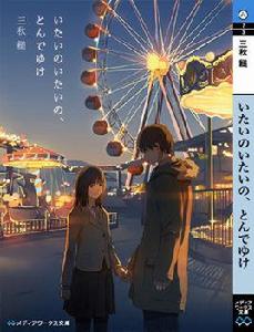 不哭不哭,痛痛飛走吧 不哭不哭,痛痛飛走吧