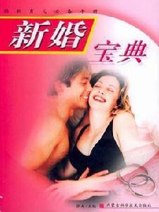 新婚寶典 新婚寶典