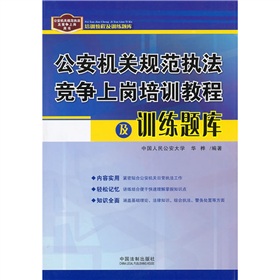 公安機關規範執法競爭上崗培訓教程及訓練題庫
