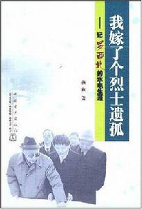 我嫁了個烈士遺孤 我嫁了個烈士遺孤