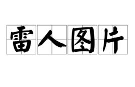 雷人圖片 雷人圖片
