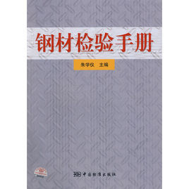 鋼材檢驗手冊 鋼材檢驗手冊