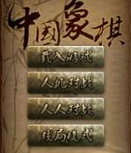 象棋大師[象棋軟體]