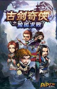 古劍奇俠之獨孤求敗 古劍奇俠之獨孤求敗