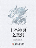 十聖神靈之聖劍 十聖神靈之聖劍