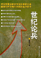 世紀論兵 世紀論兵