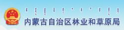 內蒙古自治區林業和草原局